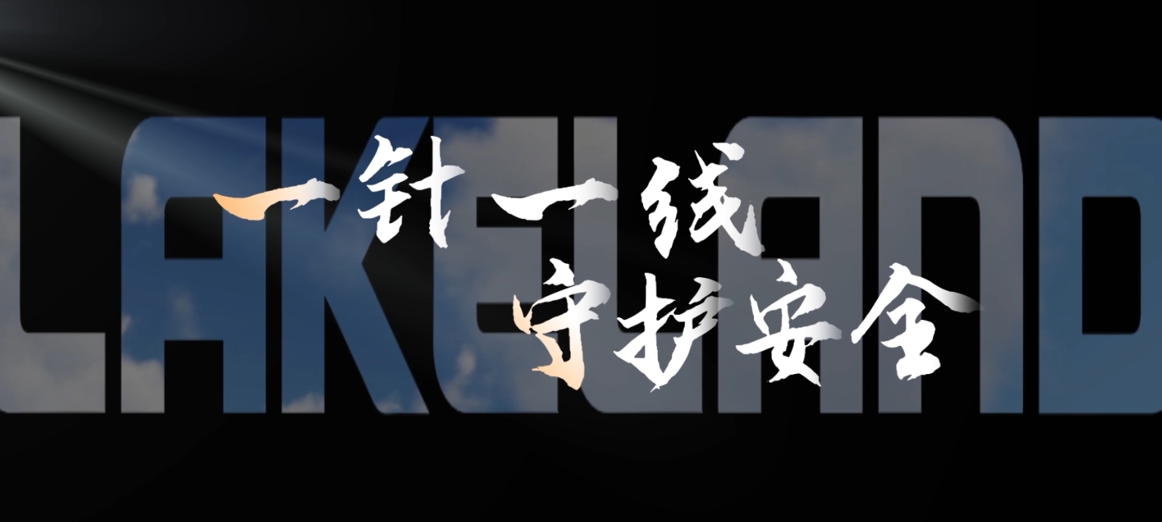 美国雷克兰宣传片